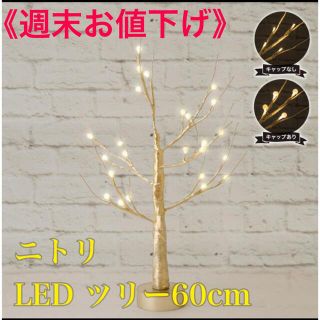 ニトリ(ニトリ)の【週末お値下げ】ニトリ LED ツリー 60cm (ゴールド)(インテリア雑貨)