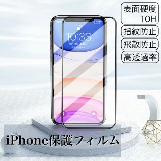 iPhone 保護フィルム ガラスフィルム 全画面 選べるサイズ(保護フィルム)