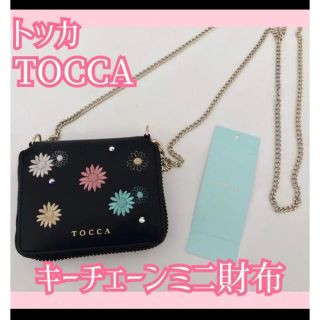 トッカ(TOCCA)のトッカ デイジー ミニ財布 キーケース チェーンウォレット ポシェット ブラック(財布)