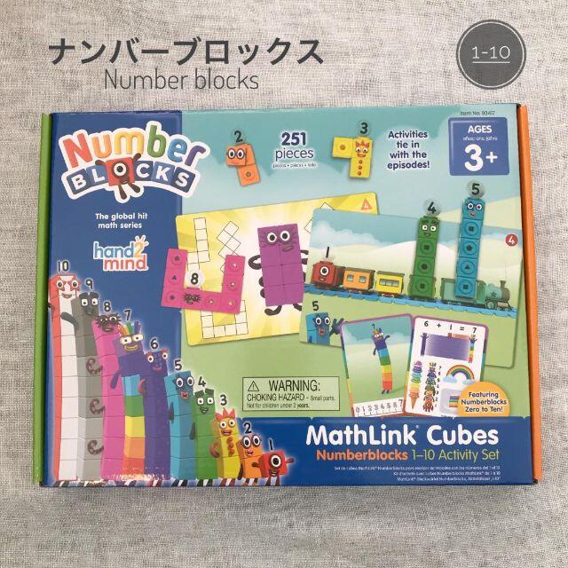 ナンバーブロックス hand2mind Numberblocks  1-10