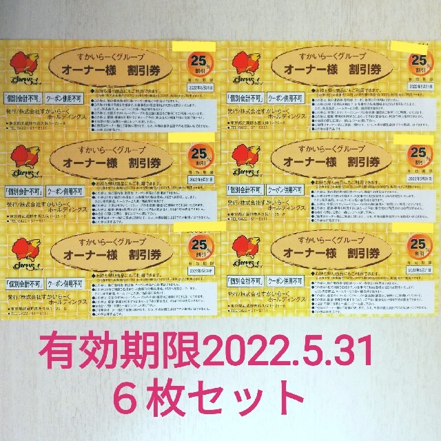 すかいらーく(スカイラーク)のすかいらーく 25％オーナー様割引券 ６枚 チケットの優待券/割引券(レストラン/食事券)の商品写真