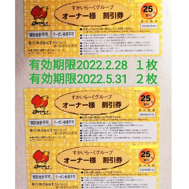 すかいらーく(スカイラーク)のすかいらーく25％オーナー様割引券  ３枚セット チケットの優待券/割引券(レストラン/食事券)の商品写真