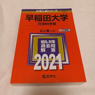 キョウガクシャ(教学社)の早稲田大学（社会科学部） ２０２１(語学/参考書)