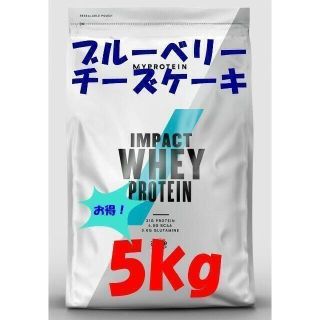 マイプロテイン(MYPROTEIN)の【お買い得5Kg】　ブルーベリーチーズケーキ　ホエイプロテイン(プロテイン)