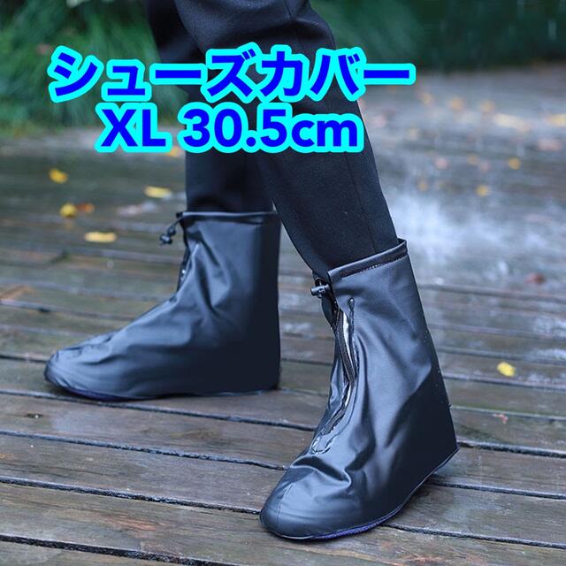 レインブーツ 台風 防汚 靴カバー 防水層 耐摩耗性  厚手 黒 30.5cm メンズの靴/シューズ(長靴/レインシューズ)の商品写真