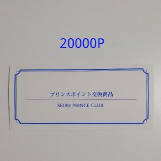 プリンスホテル 無料宿泊券 20000P 東京 箱根 軽井沢 京都など(宿泊券)