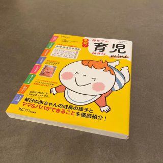 最新！初めての育児新百科ｍｉｎｉ 新生児期から３才までこれ１冊でＯＫ！(結婚/出産/子育て)