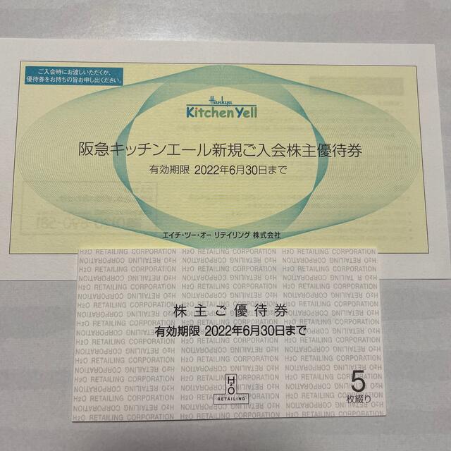 阪急百貨店(ハンキュウヒャッカテン)の✨H2O株主優待券 5枚✨ チケットの優待券/割引券(ショッピング)の商品写真