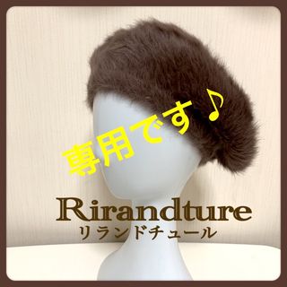 リランドチュール(Rirandture)の[美品] リランドチュール　アンゴラベレー帽　モカ(ハンチング/ベレー帽)