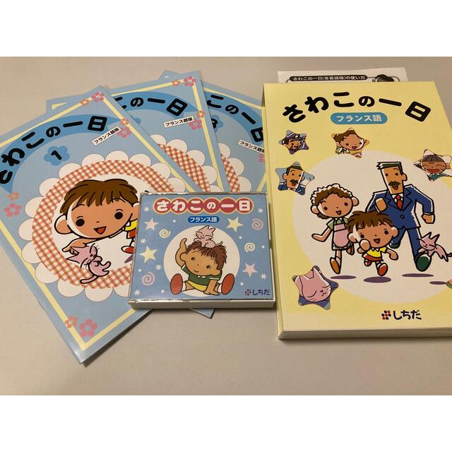 絶版品!さわこの一日 フランス語版 しちだ教育研究所 七田 | フリマアプリ ラクマ