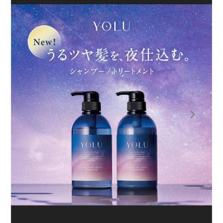 ボタニスト(BOTANIST)の【新品】YOLU シャンプー＆トリートメント(シャンプー/コンディショナーセット)