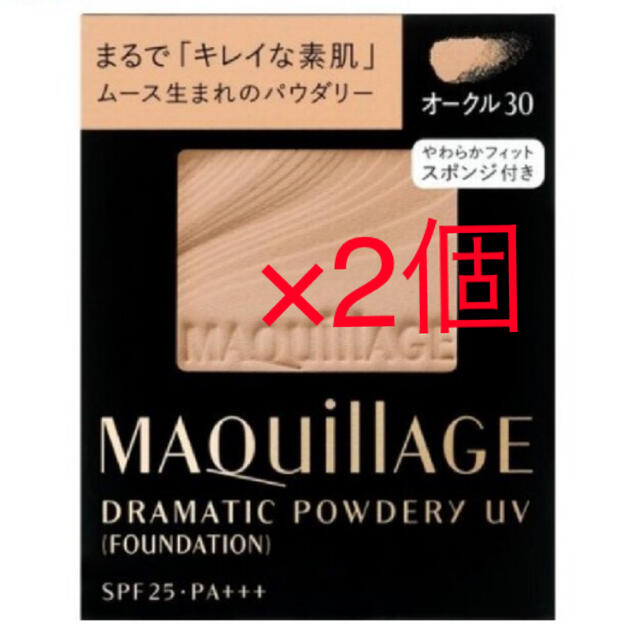 マキアージュ ドラマティックパウダリー UV  オークル30  2個セット