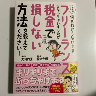 お金のこと何もわからないままフリーランスになっちゃいましたが税金で損しない方法を(ビジネス/経済)