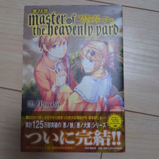 悪ノ大罪ｍａｓｔｅｒ ｏｆ ｔｈｅ ｈｅａｖｅｎｌｙ ｙａｒｄの通販