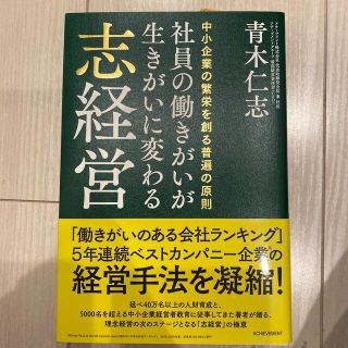 社員の働きがいが生きがいに変わる志経営