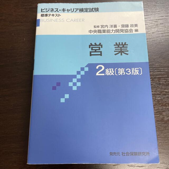 ビジネスキャリア検定　営業２級 第３版 エンタメ/ホビーの本(資格/検定)の商品写真