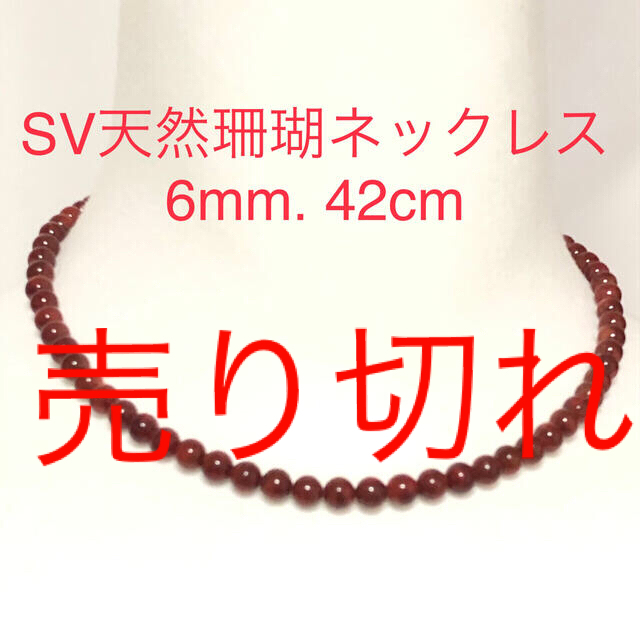 SV天然珊瑚ネックレス　6mm. 42cm