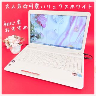 トウシバ(東芝)の✨すぐ使える✨データ保存大容量‼️可愛い白ノートパソコン❣️在宅ワークや学習に！(ノートPC)