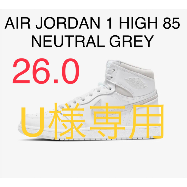 NIKE AIR JORDAN 1 HIGH 85 ニュートラルグレー 26.0