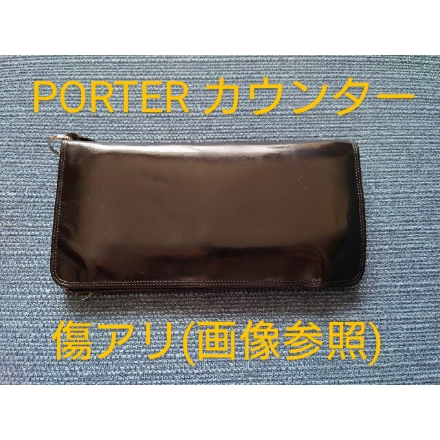 PORTER(ポーター)のPORTER カウンター 長財布 黒色 メンズのファッション小物(長財布)の商品写真