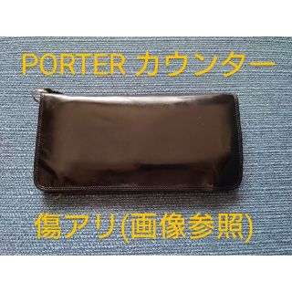 ポーター(PORTER)のPORTER カウンター 長財布 黒色(長財布)