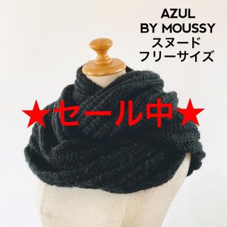 アズールバイマウジー(AZUL by moussy)の【送料込】AZUL BY MOUSSY アズールバイマウジー スヌード 黒(スヌード)