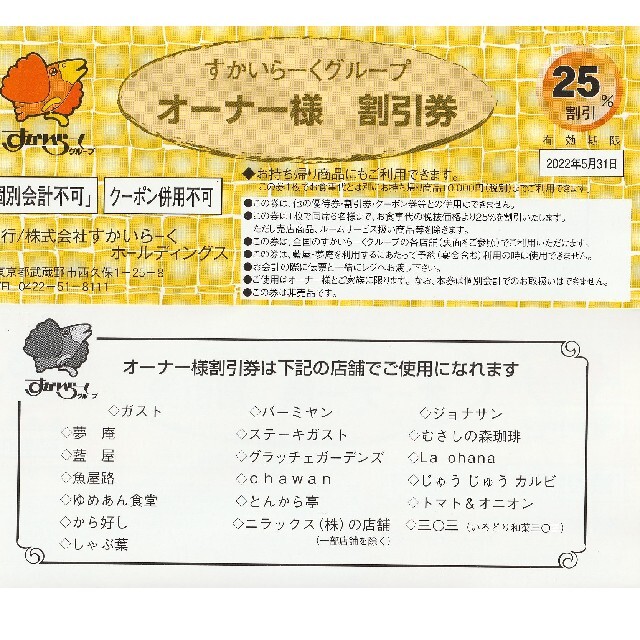 すかいらーくグループ25％割引券6枚