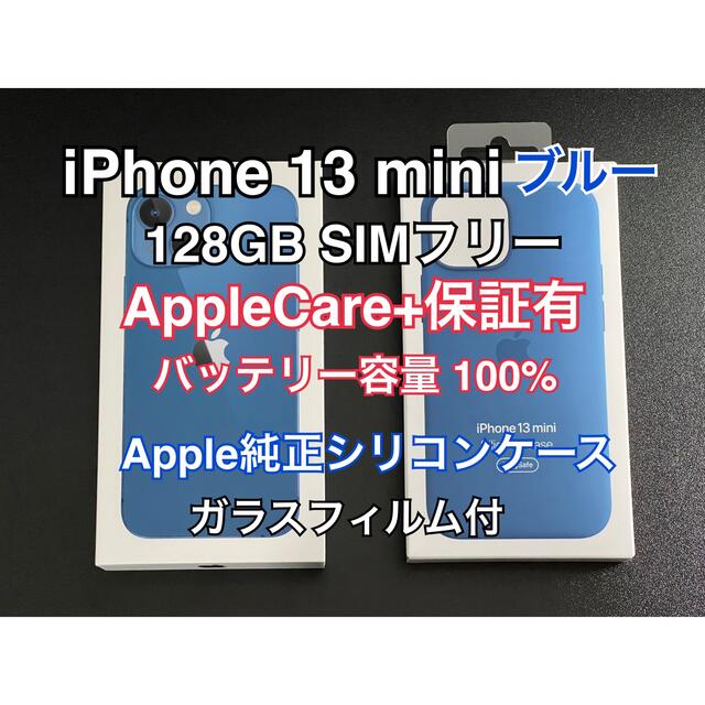 【美品】iPhone 13 mini ブルー 128GB SIMフリー