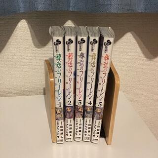 葬送のフリーレン　1-5巻　5冊　セット　　アベツカサ　山田鐘人(その他)