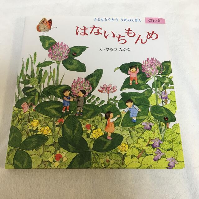 うたえほん　はないちもんめ　ひろのたかこ　童話館出版　CDつき 楽器のスコア/楽譜(童謡/子どもの歌)の商品写真