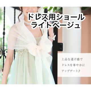 ドレスショール　ライトベージュ☆結婚式やパーティなどに(マフラー/ショール)