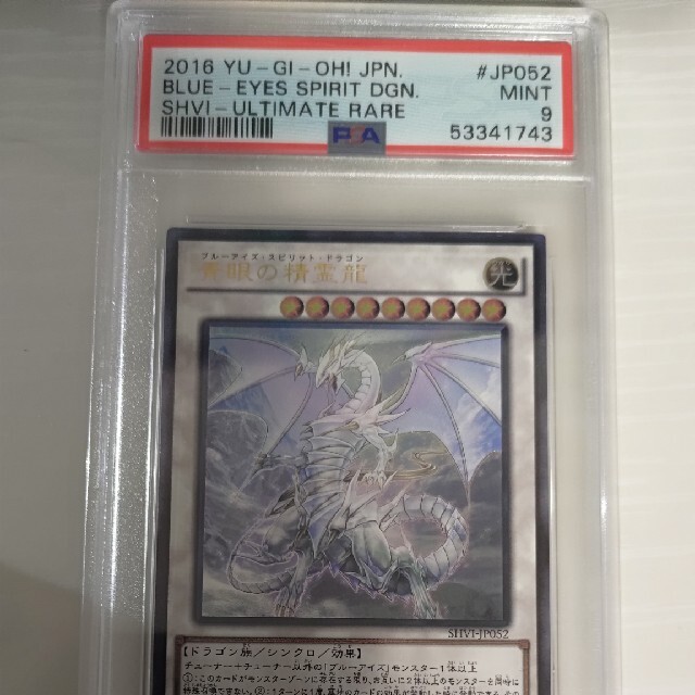 遊戯王(ユウギオウ)のpsa9 青眼の精霊龍　美品　レリーフ　アルティメットレア エンタメ/ホビーのトレーディングカード(シングルカード)の商品写真