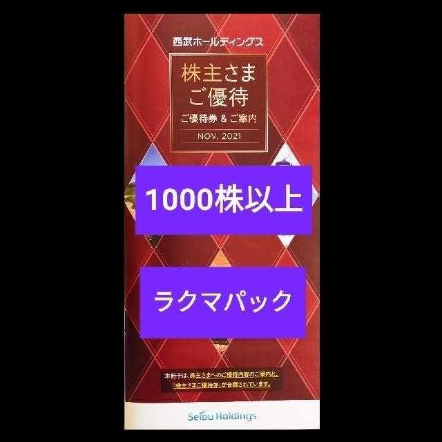 1000株以上西武ホールディングス株主優待冊子1冊 祝開店!大放出