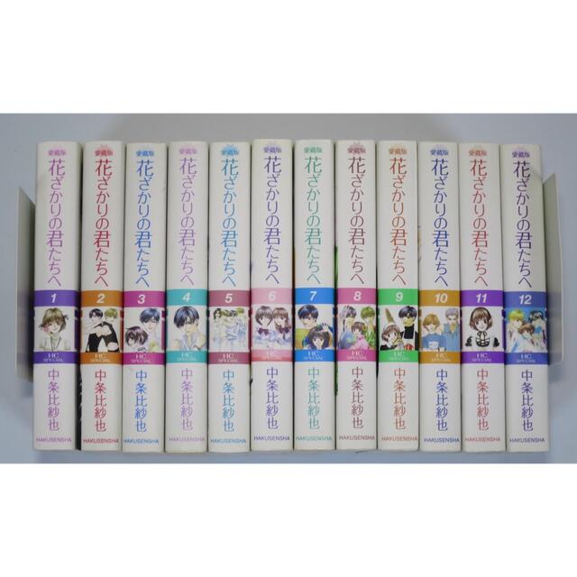 花ざかりの君たちへ 1 12 全巻セット 愛蔵版 漫画 コミック 少女漫画の通販 By みっちゃん320 S Shop ラクマ 花ざかりの君たちへ 1 12 全巻セット 愛蔵版 漫画 コミック 少女漫画の通販 By みっちゃん320 S Shop ラクマ