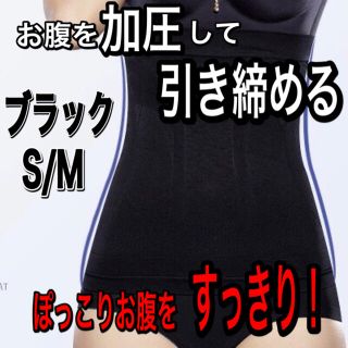 ブラック／S-M　ウエストシェイパー　腹巻 脂肪燃焼 加圧　ボディメイク(アンダーシャツ/防寒インナー)