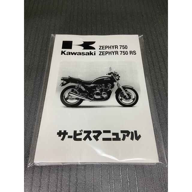 自動車/バイク☆ゼファー750☆サービスマニュアル 750RS ZEPHYRカワサキ 送料無料