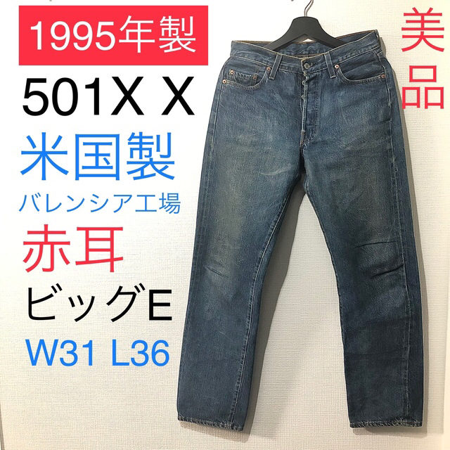 90s リーバイス USA製 バレンシア工場 ビッグE 501xx W38-