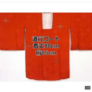 仕付け付き　未使用品　正絹　菱に花模様　道行コート　着丈88　裄65(着物)