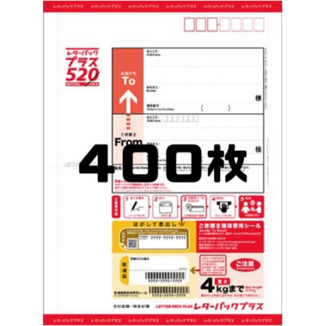 【新品未使用】レターパックプラス 400枚 帯付きエンタメ/ホビー