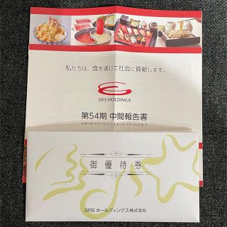 SRSホールディングス株主優待券12,000円分(レストラン/食事券)