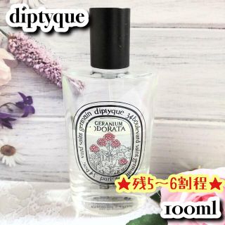 ディプティック(diptyque)の★美品★ ディプティック ゼラニム オドラタ EDT 100ml 人気香水(香水(女性用))