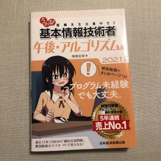 うかる！基本情報技術者午後・アルゴリズム編 福嶋先生の集中ゼミ ２０２１年版(資格/検定)