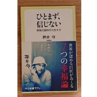 ひとまず、信じない 情報氾濫時代の生き方(その他)