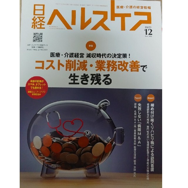 日経BP(ニッケイビーピー)の日経ヘルスケア　2021年12月号　コスト削減・業務改善で生き残る エンタメ/ホビーの本(ビジネス/経済)の商品写真