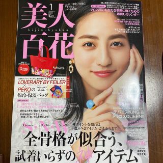 タカラジマシャ(宝島社)の【雑誌のみ】★美人百科★最新号　１月号増刊(ファッション)