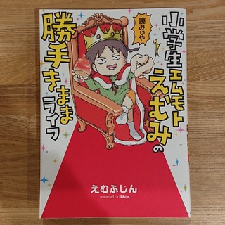 小学生エムモトえむみの勝手きままライフ(文学/小説)