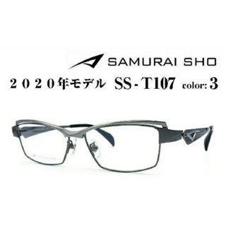 SAMURAI SHO 哀川翔  メガネ『新品未使用品』(サングラス/メガネ)