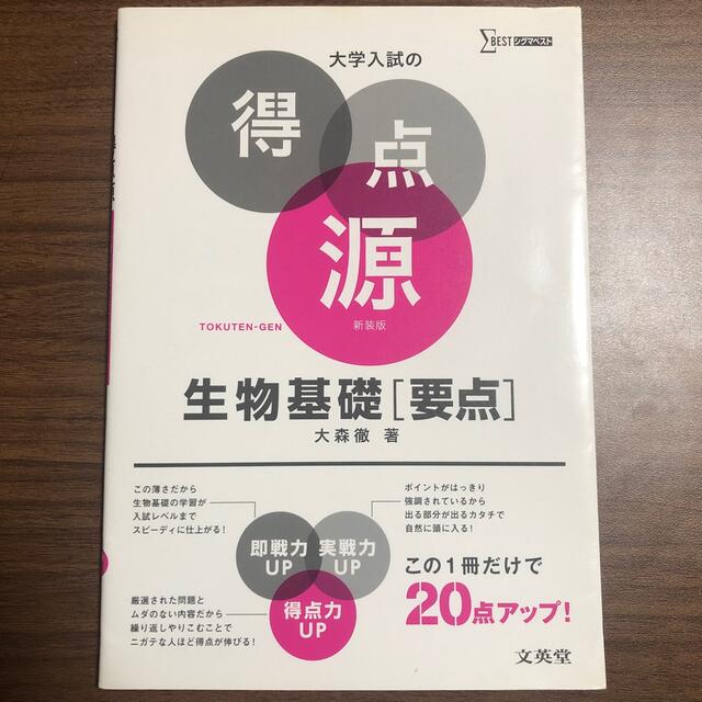 大学入試の得点源生物基礎「要点」 必出ポイント８７の攻略で合格を決める 〔新装〕 エンタメ/ホビーの本(語学/参考書)の商品写真