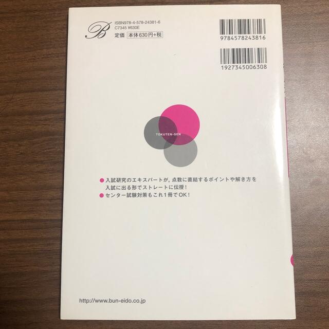 大学入試の得点源生物基礎「要点」 必出ポイント８７の攻略で合格を決める 〔新装〕 エンタメ/ホビーの本(語学/参考書)の商品写真