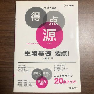 大学入試の得点源生物基礎「要点」 必出ポイント８７の攻略で合格を決める 〔新装〕(語学/参考書)